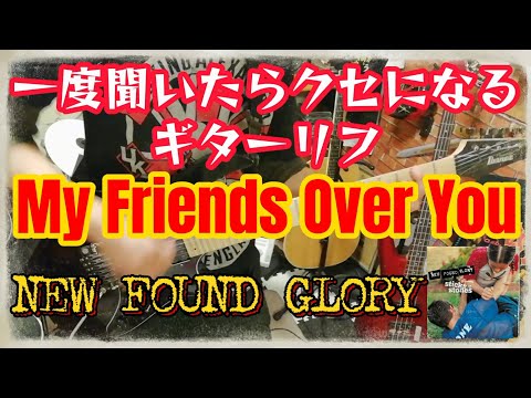 New Found Glory - My Friends Over You ギター弾いてみた（Guitar Cover）