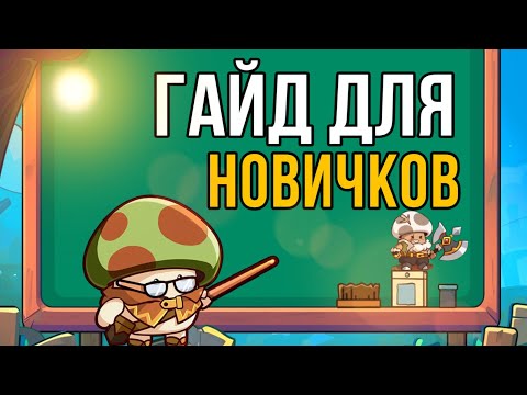 КАК НАЧАТЬ ИГРАТЬ В LEGEND OF MUSHROOM С НУЛЯ