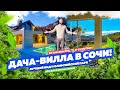 БОМБА! МИНИ ВИЛЛА В СОЧИ! 6-11 СОТОК,  ОЛИМПИЙСКИЙ ПАРК в 13 минутах