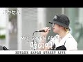 ♬歌ってます♬ あかたん さん  Mrs  GREEN APPLE「鯨の唄」#あかたん #浦和 #路上ライブ  @akatan0928 ​