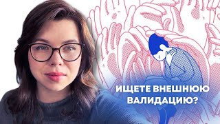 видео: Как справиться со потребностью во внешней валидации и обрести внутреннюю опору? картинка: Как справиться со потребностью во внешней валидации и обрести внутреннюю опору?
