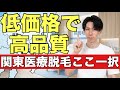 低価格で高品質の医療脱毛が受けられるクリニックゼロプラスの魅力を徹底解説
