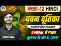 Pawan Dutika | पवन दूतिका |  Class 12 Hindi Chapter 1 UP Board | Class 12 Hindi Kavya Chapter 1