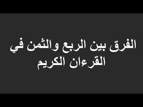 الفرق بين الربع والثمن في القرءان الكريم