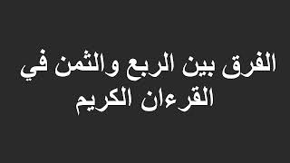 الفرق بين الربع والثمن في القرءان الكريم