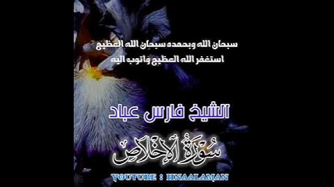سورة الإخلاص | الشيخ فارس عباد، استغفر الله العظيم واتوب اليه ❤️❤️(1)