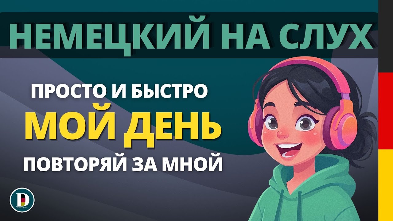 МОЙ ДЕНЬ НА НЕМЕЦКОМ | Повторяй за мной и доведи немецкий до автоматизма 💯🇩🇪