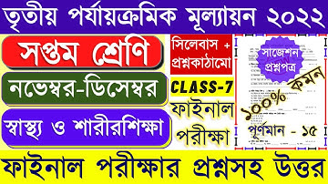 Class 7 health and physical education 3rd unit test question 2022। Class 7 Sastho o sarirsikha 2022