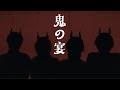 【Ry☆×りおん×えとう×りう】鬼ノ宴 / 友成空【踊ってみた】