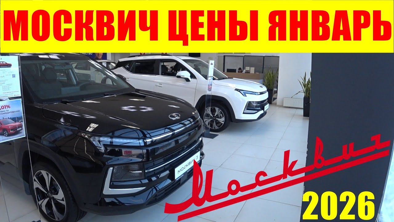 МОСКВИЧ ЦЕНЫ ЯНВАРЬ 2026