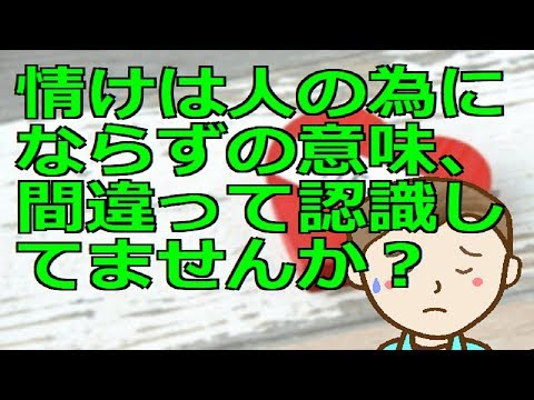 情けは人の為にならずの意味、間違って認識してませんか？　間接互恵性と利他行動を理解しモノにすることで幸福と豊かさを手に入れる