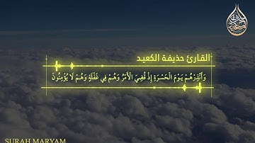وأنذرهم يوم الحسرة _ ما تيسر من سورة مريم _ حذيفة الكعيد