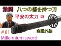 ＃81【日本刀専門店　銀座長州屋】 平安の太刀 四　八つの傷を持つ刀