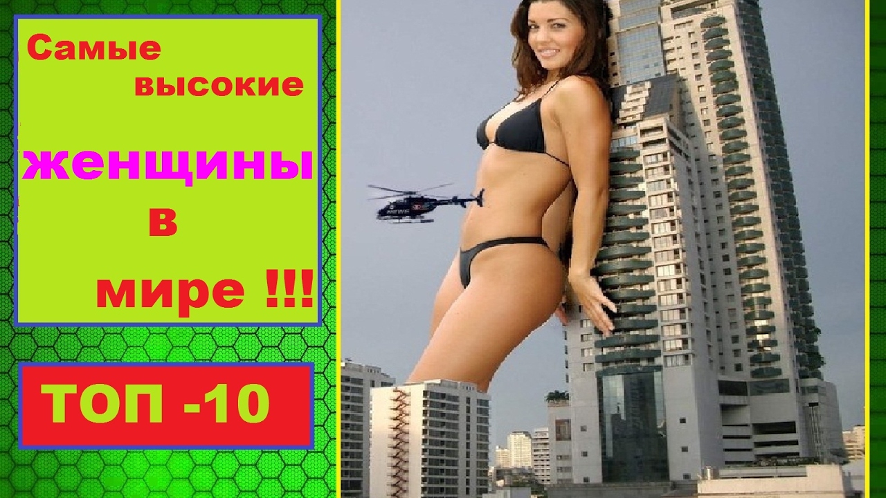 Гиганты люди девушки фото Гиганты люди девушки фото