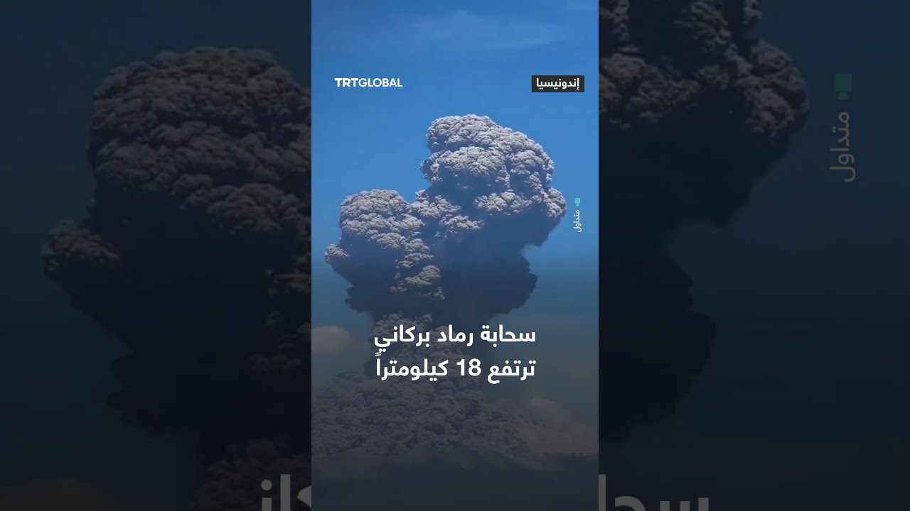 ثوران بركان في جبل ليوتوبي لاكي - لاكي الواقع بمقاطعة نوسا تينجارا الشرقية بإندونيسيا