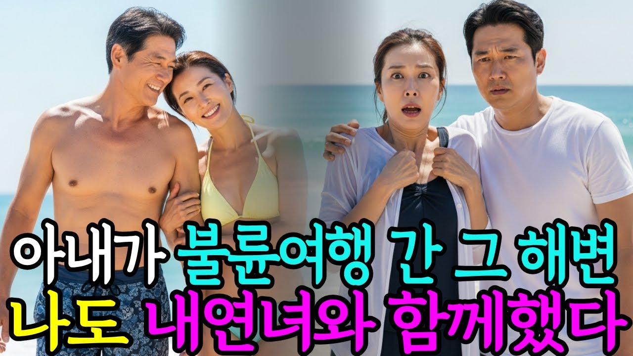 아내의 불륜을 알고도… 나는 다른 여자를 선택했다 #오디오북 #인생사연 #사연낭독