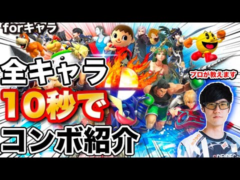 [For] A 10-second guide to useful combos for each character [Super Smash Bros. Ultimate]