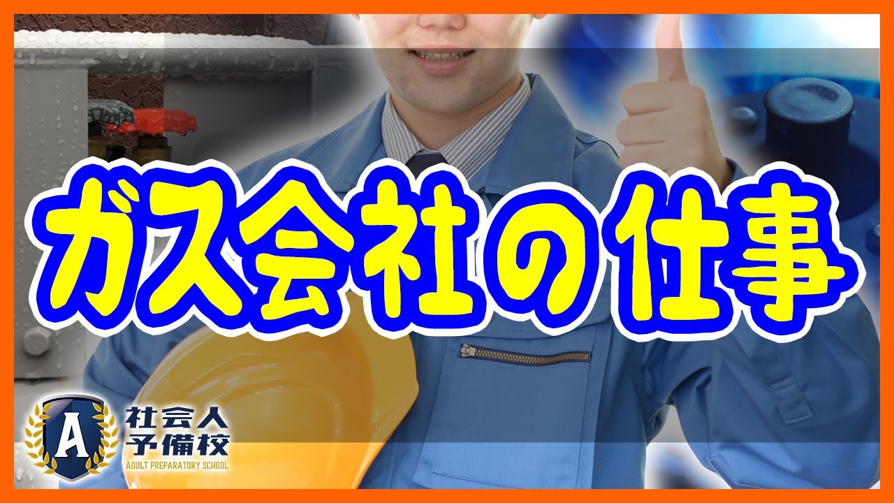 自由化によって変わるガス業界！ガス会社の仕事や給料、将来性について徹底解説！！