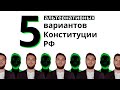 5 альтернативных вариантов Конституции РФ