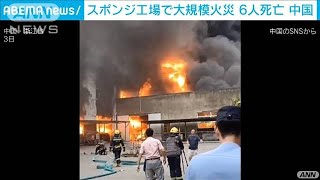スポンジ工場で大規模火災　6人死亡　中国・浙江省(2021年9月4日)