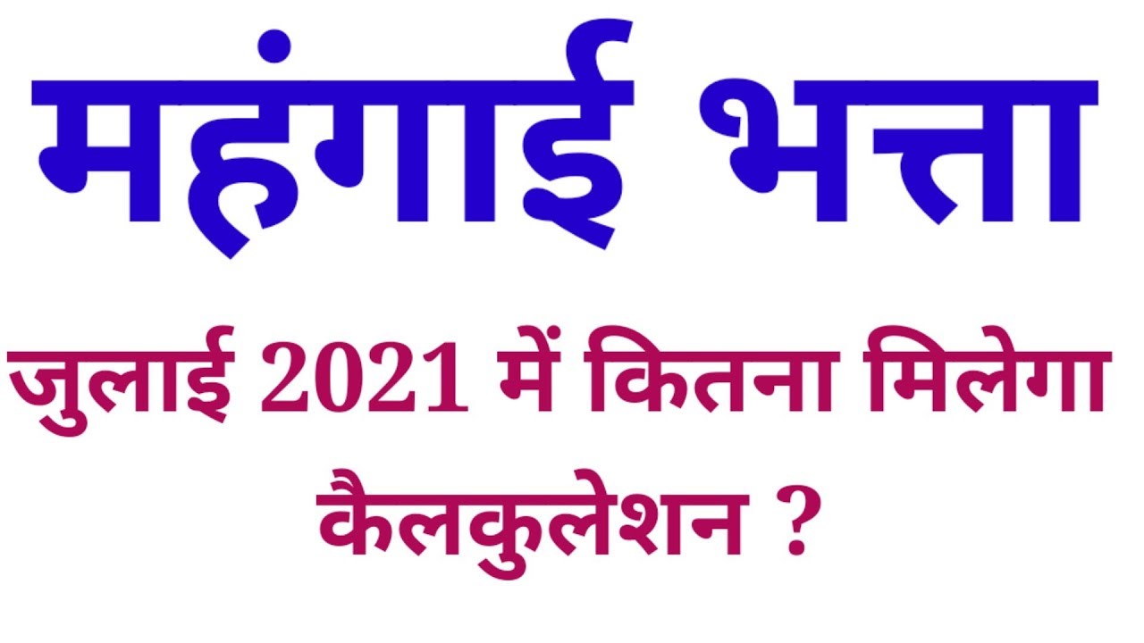DA July 2020 + DA January 2021 + DA July 2021 + DA Arrears | Dearness Allowance Latest News 7cpc