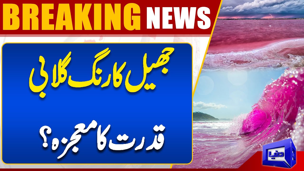 Sea Turns Pink at Gadani Jetty, Alarms Public | Weather Update | Dunya News