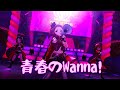 【新4Kリマスター】 青春のWanna! ( デレステMV ) 高音質 ※ヘッドホン推奨