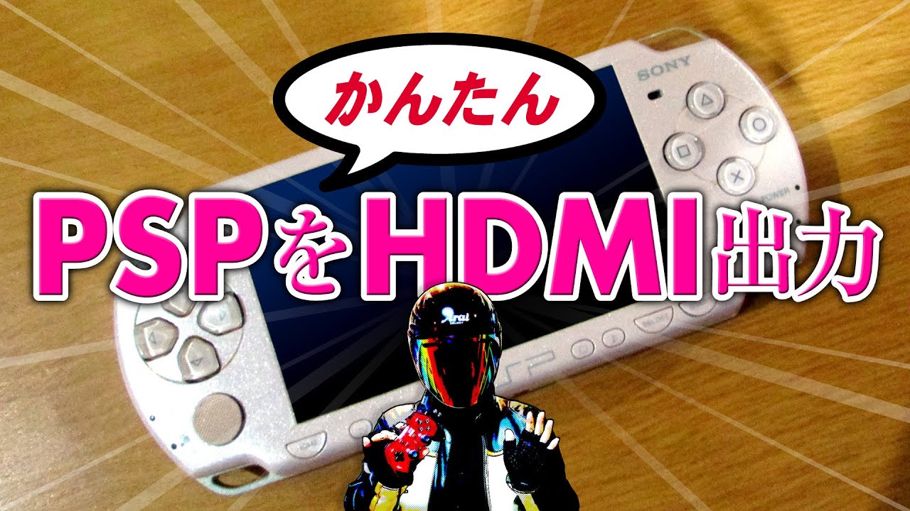 PSPをHDMI出力【HDMI変換ケーブル】