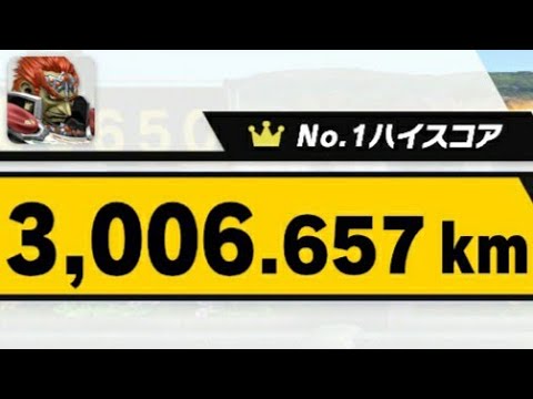 スマブラSP ホムコン ソロ ガノン 3006.657km+α