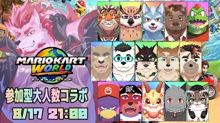 【マリオカートワールド】参加型大人数コラボでかっ飛ばす！【Vtuber/蘇牙神ハル】