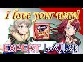 【バンドリ】I love your way! フルコンボ EXPERT レベル26【ガルパ】【Afterglow】