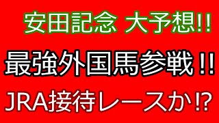 2024年　安田記念　予想！！外国勢参戦はJRAの接待レースか⁉