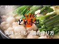 【とめ手羽】もつ鍋の作り方_醤油味【オンライン販売】