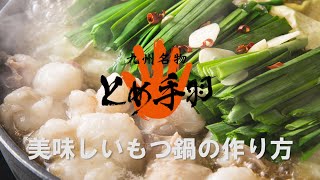 【とめ手羽】もつ鍋の作り方_醤油味【オンライン販売】