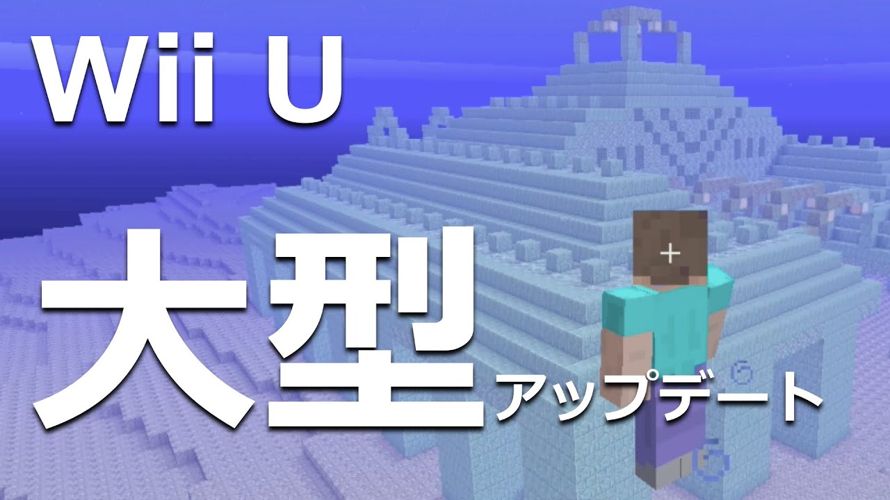 マインクラフト実況 Wii U ついに大型アップデート 海底神殿 メサ 樹氷 地図は Youtube