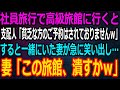 【スカッと】支配人「貧乏人のご予約はされておりませんｗ」→社員旅行で言った高級旅館で貧乏人と見下され隣のボロボロの宿屋に止まることに→すると妻が急に笑い出し「この旅館、潰すかｗ」【感動】