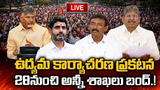 LIVE :- ఉద్యమ కార్యాచరణ ప్రకటన | APNGO Announce state wide Protest | CM Chandrababu | YT18 News
