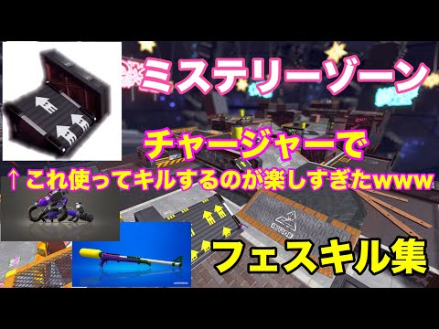 【Splatoon2】フェスキル集(ミステリーゾーンのジャンプ台使ってキルするの楽しすぎたwww)［kill collection］【ウデマエX】