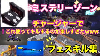 【Splatoon2】フェスキル集(ミステリーゾーンのジャンプ台使ってキルするの楽しすぎたwww)［kill collection］【ウデマエX】
