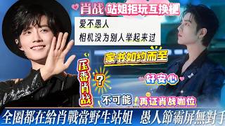 内娱没人能压番肖战！愚人节站姐团建再证咖位！全圈都在给肖战当“野生站姐”，唯独肖战核心站姐硬气破局，一句“爱不愚人”圈粉百万！工作室家书如约而至，抵制私生刻不容缓。#xiaozhan #肖战 #明星 screenshot 4