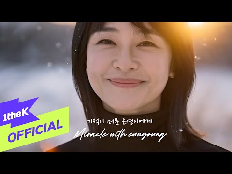 기적이 머문 은영이에게 (Miracle with Eunyoung) (gijeog-i meomun eun-yeong-iege)