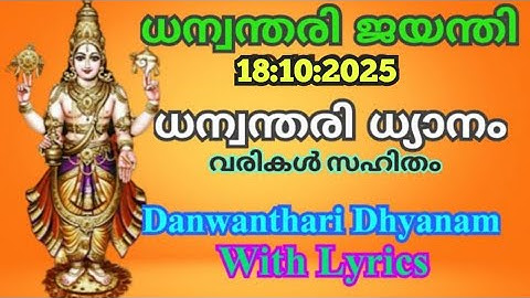 ഇന്ന് ധന്വന്തരിജയന്തിദിനം ഈ ധന്വന്തരിധ്യാനം ജപിച്ച് പ്രാർത്ഥിക്കൂ AUMKAARAM Dr.P.Sreelatha