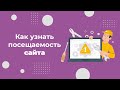 Как узнать посещаемость чужого сайта в 2025 году