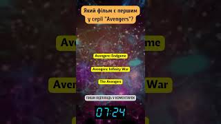 QUIZ UA Movie AVENGERS5