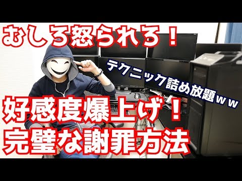 むしろ怒られろ！好感度爆上げの完璧な謝罪方法