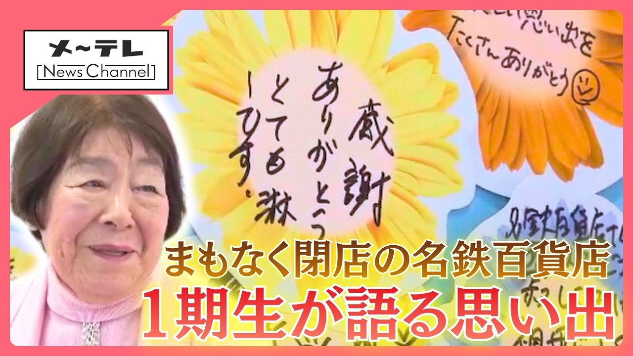 89歳の”1期生”が振り返る名鉄百貨店　全盛期の60年代は「レジから煙」の大混雑　閉店に寄せる思い (26/02/27 16:05)