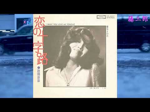 【My favorite'song】恋の十字路 ／ 欧陽菲菲 ／ 藤三郎