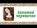 Золотий черевичок. Аудіоказка. Казка для дітей, прочитана українською мовою.