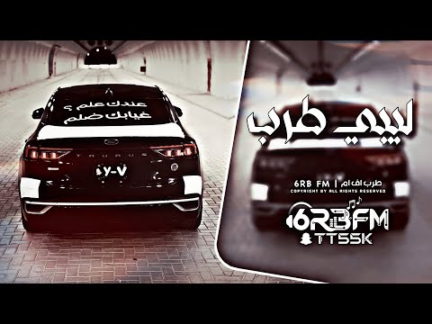 اغاني ليبي طرب 2026 مطلوبه اكثر شيء 