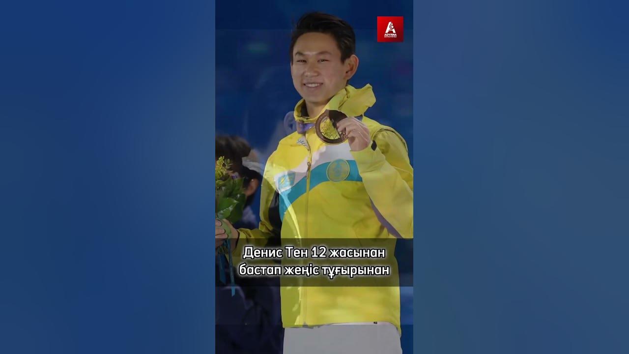Денис Тен бильман